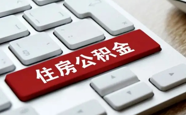 公积金退休前怎么处理的_博罗公积金代办在职离职封存服务