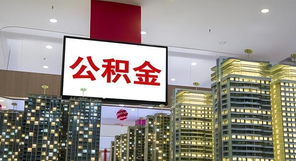 大庆公积金个人-博罗公积金代办平台